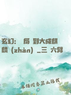 玄幻：開局簽到大成麒麟戰(zhàn)體