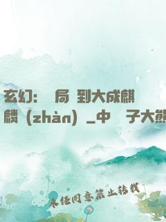 玄幻：開局簽到大成麒麟戰(zhàn)體