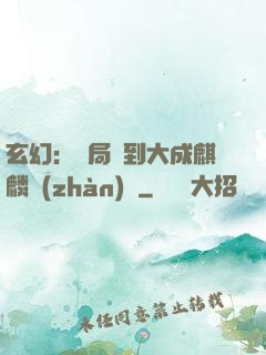 玄幻：開局簽到大成麒麟戰(zhàn)體