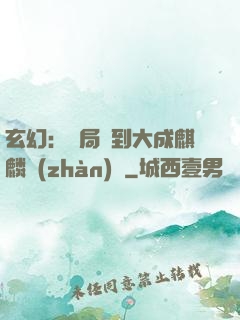 玄幻：開局簽到大成麒麟戰(zhàn)體