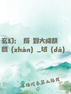玄幻：開局簽到大成麒麟戰(zhàn)體