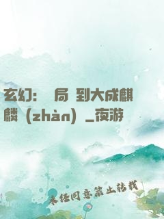 玄幻：開局簽到大成麒麟戰(zhàn)體