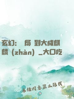 玄幻：開局簽到大成麒麟戰(zhàn)體