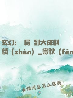 玄幻：開局簽到大成麒麟戰(zhàn)體