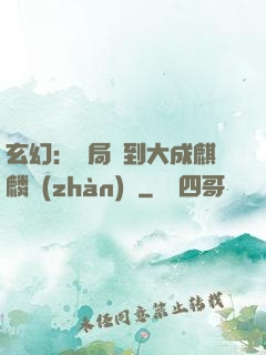 玄幻：開局簽到大成麒麟戰(zhàn)體