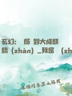 玄幻：開局簽到大成麒麟戰(zhàn)體