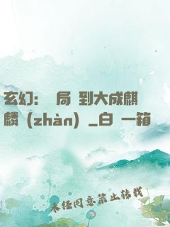 玄幻：開局簽到大成麒麟戰(zhàn)體