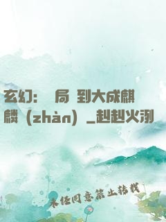 玄幻：開局簽到大成麒麟戰(zhàn)體