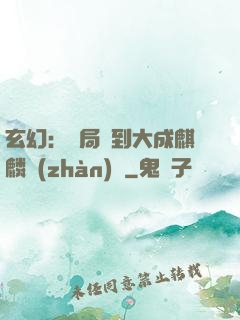 玄幻：開局簽到大成麒麟戰(zhàn)體