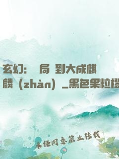 玄幻：開局簽到大成麒麟戰(zhàn)體