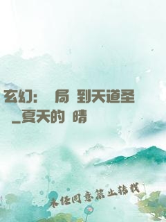 玄幻：開局簽到天道圣體