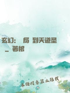 玄幻：開局簽到天道圣體