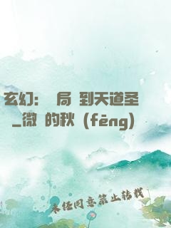 玄幻：開局簽到天道圣體