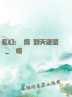 玄幻：開局簽到天道圣體
