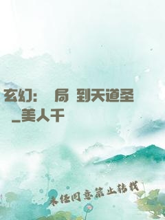 玄幻：開局簽到天道圣體
