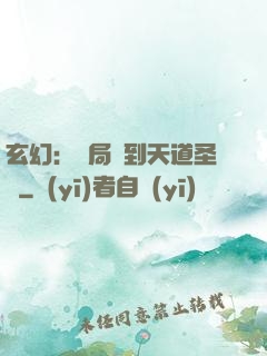 玄幻：開局簽到天道圣體