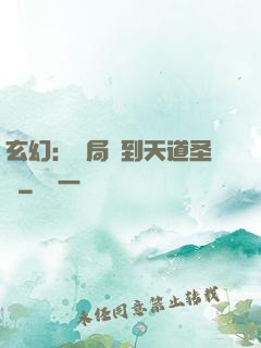 玄幻：開局簽到天道圣體