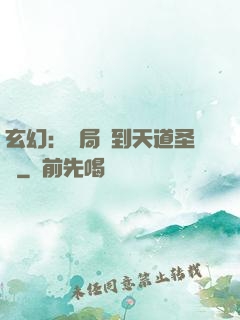 玄幻：開局簽到天道圣體