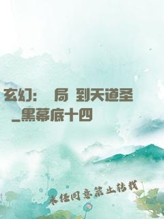 玄幻：開局簽到天道圣體