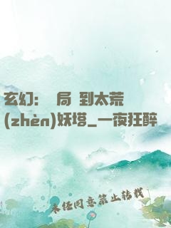 玄幻：開局簽到太荒鎮(zhèn)妖塔