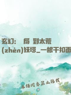 玄幻：開局簽到太荒鎮(zhèn)妖塔