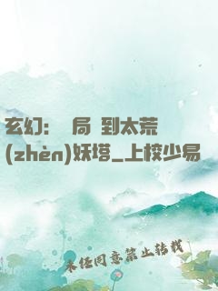 玄幻：開局簽到太荒鎮(zhèn)妖塔