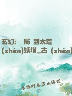 玄幻：開局簽到太荒鎮(zhèn)妖塔