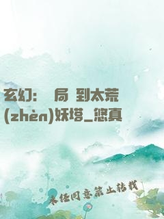 玄幻：開局簽到太荒鎮(zhèn)妖塔