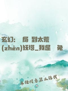 玄幻：開局簽到太荒鎮(zhèn)妖塔