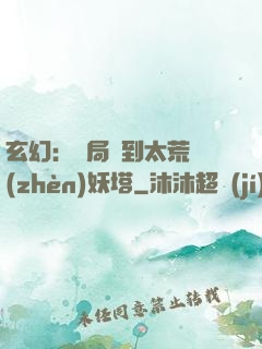 玄幻：開局簽到太荒鎮(zhèn)妖塔