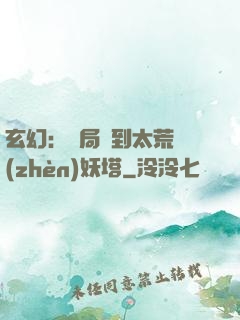 玄幻：開局簽到太荒鎮(zhèn)妖塔