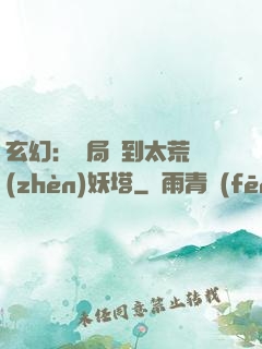 玄幻：開局簽到太荒鎮(zhèn)妖塔