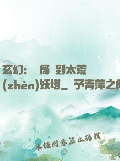 玄幻：開局簽到太荒鎮(zhèn)妖塔