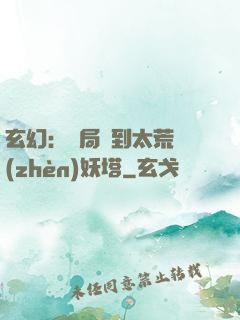 玄幻：開局簽到太荒鎮(zhèn)妖塔