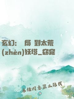 玄幻：開局簽到太荒鎮(zhèn)妖塔