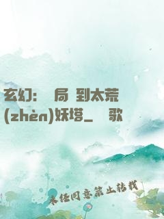 玄幻：開局簽到太荒鎮(zhèn)妖塔