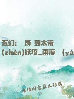 玄幻：開局簽到太荒鎮(zhèn)妖塔
