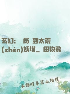 玄幻：開局簽到太荒鎮(zhèn)妖塔