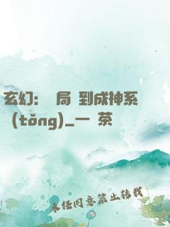 玄幻：開局簽到成神系統(tǒng)