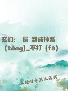 玄幻：開局簽到成神系統(tǒng)