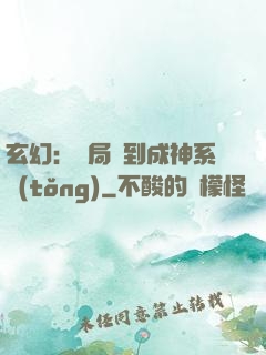 玄幻：開局簽到成神系統(tǒng)