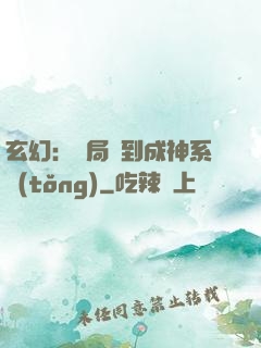 玄幻：開局簽到成神系統(tǒng)
