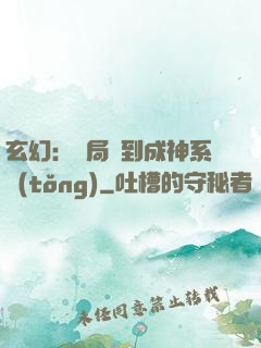 玄幻：開局簽到成神系統(tǒng)