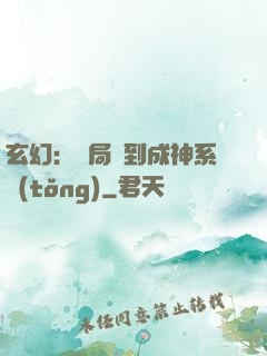 玄幻：開局簽到成神系統(tǒng)
