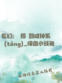 玄幻：開局簽到成神系統(tǒng)