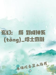 玄幻：開局簽到成神系統(tǒng)