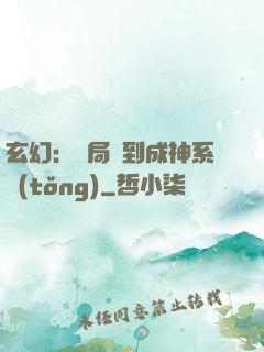 玄幻：開局簽到成神系統(tǒng)