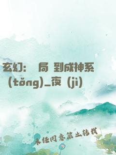 玄幻：開局簽到成神系統(tǒng)