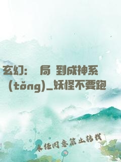 玄幻：開局簽到成神系統(tǒng)