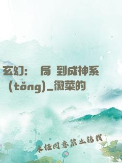 玄幻：開局簽到成神系統(tǒng)